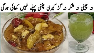 نہ چینی نہ گڑ نہ شکر ایسی کمال کی  ریسپی  کھانے سے ہاتھ روکنا مشکل ہو جائے|Aam Ki Launji|Easy Recipe