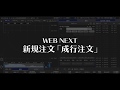 WEB NEXT 新規注文（成行注文編）【SBI FXトレード】