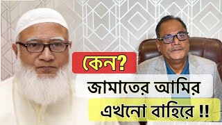 জামাতের আমির এখনো বাহিরে!!  কেন?