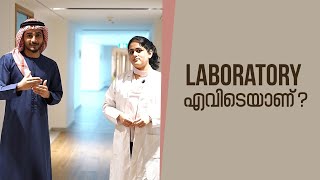 laboratory എവിടെയാണ്?☎️ :+91 8891235963 | Learn Arabic Through Malayalam