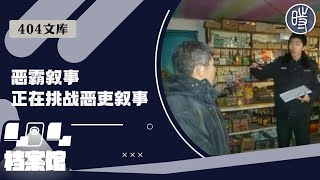 【404文库】内蒙农地风波：恶霸叙事正在挑战恶吏叙事