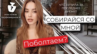 GRWM | ЧТО ПОЯВИЛОСЬ НОВОГО ЗА ПОСЛЕДНЕЕ ВРЕМЯ?