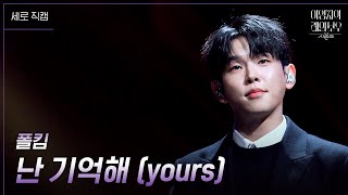 [세로] 폴킴 - 난 기억해 (yours) [더 시즌즈-이영지의 레인보우] | KBS 250131 방송