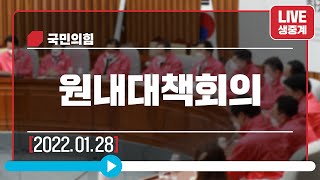 [Live] 1월 28일 원내대책회의