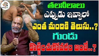 తలనీలాలు ఎప్పుడు ఇవ్వాలో ఎంత మందికి తెలుసు..? | Dharma Sandehalu #473 | Nanaji Patnaik | DT