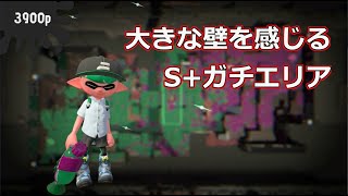 【スプラトゥーン2】S+ガチエリアで頑張る～スシコラ～