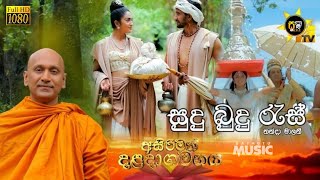 Sudu Budu Ras || සුදු බුදු රැස් || Asirimath Daladagamanaya || අසිරිමත් දලදාගමනය || @sathutumusic