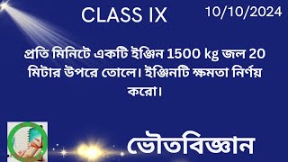 প্রতি মিনিটে একটি ইঞ্জিন 1500 kg জল 20 মিটার উপরে তোলে। ইঞ্জিনটি ক্ষমতা নির্ণয় করো।