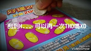 好運20倍刮刮樂 好運用完了嗎 2019 scratch-off Taiwanlottery