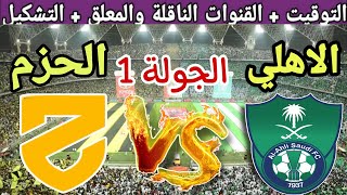 موعد مباراة الاهلي القادمة ضد الحزم في الجولة 1 من الدوري السعودي للمحترفين 2023 والقنوات الناقلة