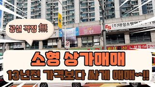 상가매매 소형상가매매 구분상가매매 13년전에 산 가격보다 싸게 매매 공실률 거의 제로인 상가단지 적은돈으로 노후탄탄