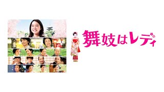 映画『舞妓はレディ』予告　出演：上白石萌音／長谷川博己