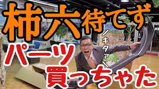 GR86の納車が待ちきれんでパーツ買ってしもたw悩んでいたエアロも決定！何のパーツを買ったかを紹介する変態専用動画