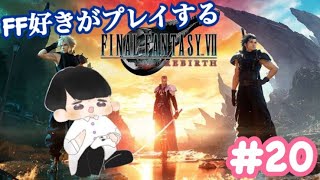 【FFⅦ REBIRTH】#20　コレルエリアサブクエ雑談回【FINAL FANTASY Ⅶ REBIRTH / すなだの秘密基地】