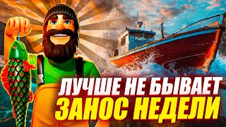 МЕГАЗАНОС НА 3750X! ПОЙМАЛ ЗАНОС НЕДЕЛИ в BIG BASS FLOATS MY BOAT