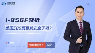 I 956F获批，美国EB5项目就安全了吗？