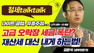 [김윤석 교수의 절세톡톡] 세금 폭탄 고급 오락장을 아세요? 재산세 남이 대신 내주는 법!!!