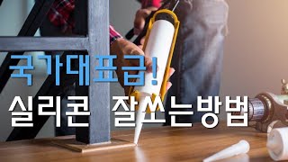 김민경 처럼 국가대표급 실력으로 실리콘쏘는법 쉬운 방법 알려드려요