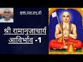 श्री रामानुजाचार्य आविर्भाव 1 sri ramanujacharya appearance krishna das prabhuji hindi katha