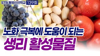 STB 동방신선학교 [139회] 노화 극복에 도움이 되는 생리 활성물질 / 종도사님 도훈 및 빛의 유전자 수행