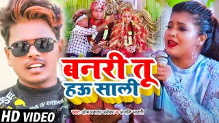 #Funny #Video | बनरी तू हऊ साली | #Om Prakash Akela, #Anjali Bharti |  New Bhojpuri Song 2023