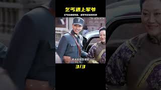 乞丐收錢去酒樓搗亂，不料軍爺出現差點丟了小命 #电影 #电影解说 #影视 #影视解说 #剧情