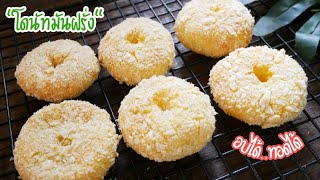 โดนัทมันฝรั่ง อบหรือทอดก็ได้ ทำง่าย อาหารคลีน Potato Donuts|Easy Recipe