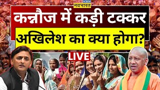 Lok Sabha Election Phase 4 Voting LIVE: Kannauj में मतदान जारी Akhilesh Yadav Vs CM Yogi | SP | BJP