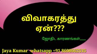 விவாகரத்து ஜாதக அமைப்பு/why divorce/tamil/jayakumar/JK/