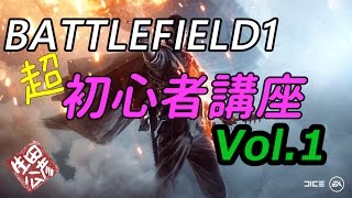 【PS4】BF1超初心者講座 Vol.1【箱1】