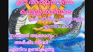 വരുണ മന്ത്രം // ധനം കുന്നു കൂടും