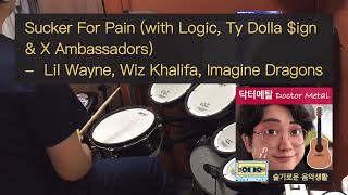 Sucker for Pain (Lil Wayne, Wiz Khalifa, Imagine Dragons) Drum Cover ●●○○○