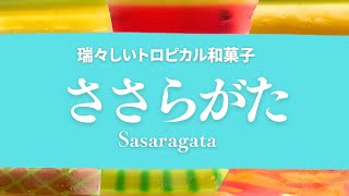 【🍍トロピカルなフルーツ錦玉羹 🍉】『ささらがた』#japanesesweets #japan #japanesefoodculture