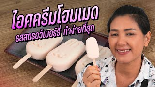 ทำไอศกรีมสตรอเบอรี่ง่ายๆ ไม่ต้องมีเครื่องทำไอศกรีม | ครัวพิศพิไล