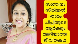 സാന്ത്വനം സീരിയൽ താരം ചിപ്പിയുടെ  ജീവിതകഥ  #chippyrenjith #santhwanam #നടി