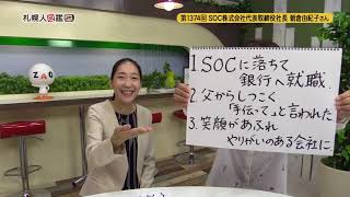 第1374回　SOC株式会社 代表取締役社長　朝倉由紀子さん