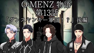 O-MENZ物語  第13話「ダンスヤンキー軍団！？」後編