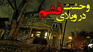 داستان ترسناک – وحشت در ویلای فشم