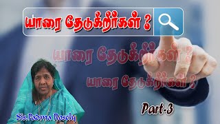 #Sis Padma Rosely #யாரை தேடுகிறீர்கள்  Part 3 #Who are you looking for #07 02 2023