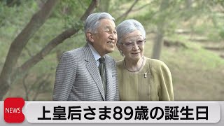 上皇后さま89歳の誕生日（2023年10月20日）