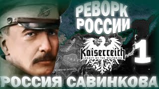 РОССИЯ САВИНКОВА!-В Hearts of Iron IV Kaiserreich #1 #kaiserreich #hoi4  #heartsofironiv