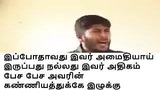 இப்போதாவது இவர் அமைதியாய் இருப்பது நல்லது இவர் அதிகம் பேச பேச அவரின் கண்ணியத்துக்கே இழுக்கு