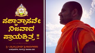 ಪಶ್ಚಾತ್ತಾಪವೇ ನಿಜವಾದ ಪ್ರಾಯಶ್ಚಿತ್ತ | ಶ್ರೀವಿಶ್ವವಲ್ಲಭತೀರ್ಥ ಶ್ರೀಪಾದರು | ಸೋದೆ ಶ್ರೀ ವಾದಿರಾಜ ಮಠ.