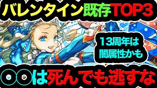 【逃すのはヤバイ】バレンタイン既存キャラ最強TOP3！13周年ワンチャン闇属性です！！！【パズドラ】