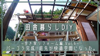 【田舎暮らしDIY~空き家リフォーム編⑥~】パーゴラ完成!!じめじめした庭先が快適空間になった。 | 田舎移住 | 空き家リノベーション | DIY | 田舎移住生活 | 宮崎 | えびの