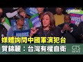 媒體詢問中國軍演犯台　賀錦麗：台灣有權自衛｜華視新聞 20241017 @CtsTw