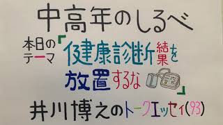 【中高年のしるべ】「健康診断結果を放置するな」井川博之のトークエッセイ