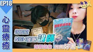 【魚魚療心室】EP18心靈療癒：2022NGH催眠講師班結業讀書心得報告