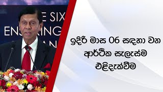 ඉදිරි මාස 06 සඳහා වන ආර්ථික සැලැස්ම එළිදැක්වීම