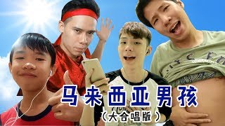 【马来西亚男孩大合唱】YOUTUBER齐献唱 DENNIS LIM MING露肉？ 原唱：郑斌彦